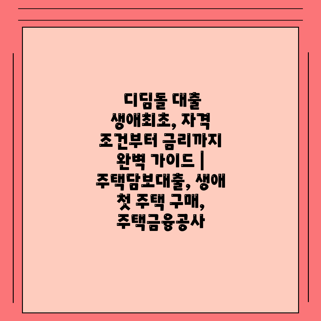  디딤돌 대출 생애최초, 자격 조건부터 금리까지 완벽 