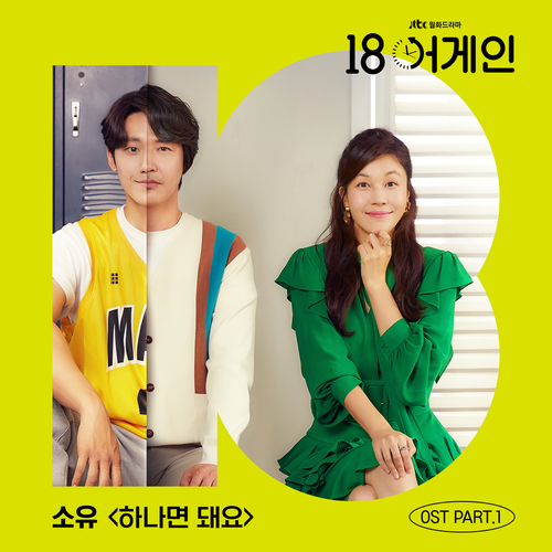  소유 (SOYOU) 하나면 돼요 듣기/가사/앨범/유튜브/뮤비/반복재생/작곡작사