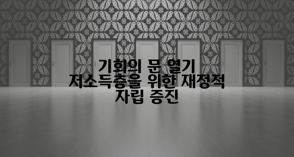 기회의 문 열기 저소득층을 위한 재정적 자립 증진