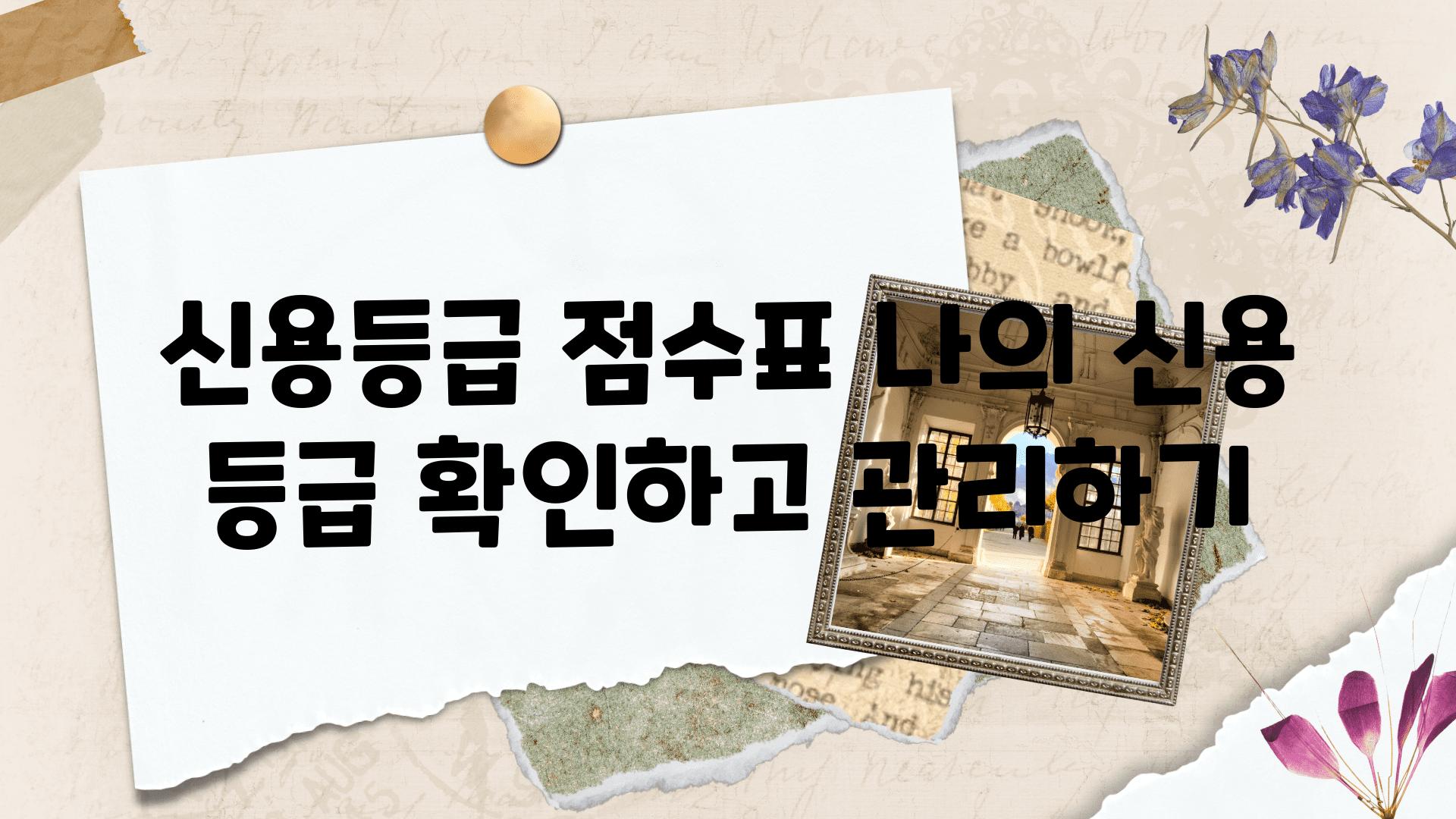 신용등급 점수표 나의 신용 등급 확인하고 관리하기