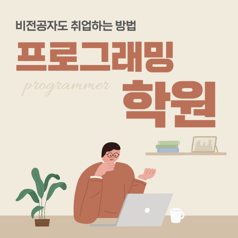 취업하는 비전공자도 방법 9