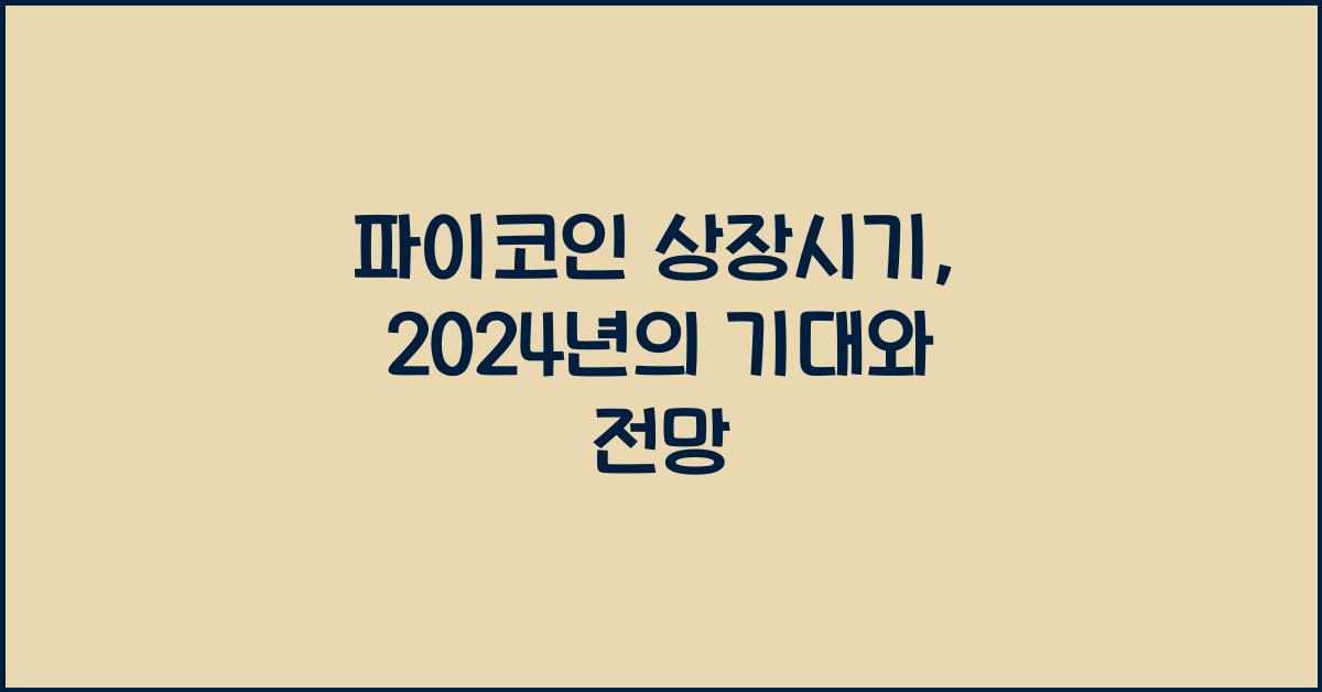 파이코인 상장시기