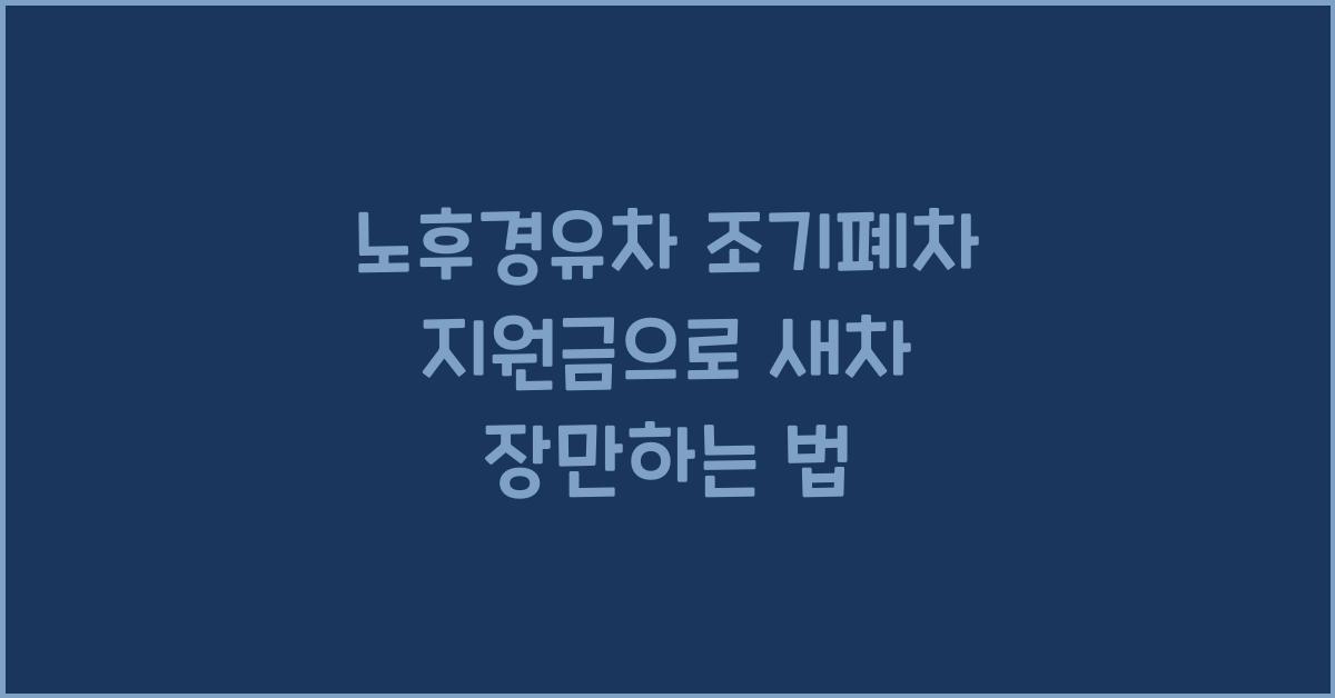 노후경유차 조기폐차 지원금