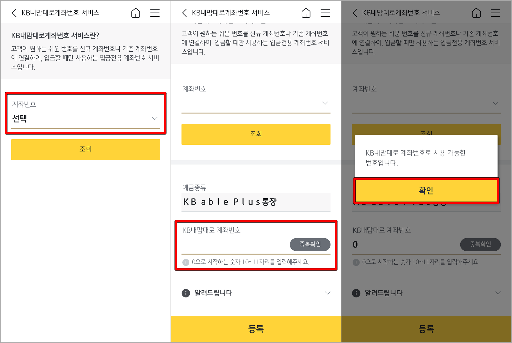 등록할 계좌를 선택하고 내 맘대로 계좌번호를 입력하여 중복확인 진행