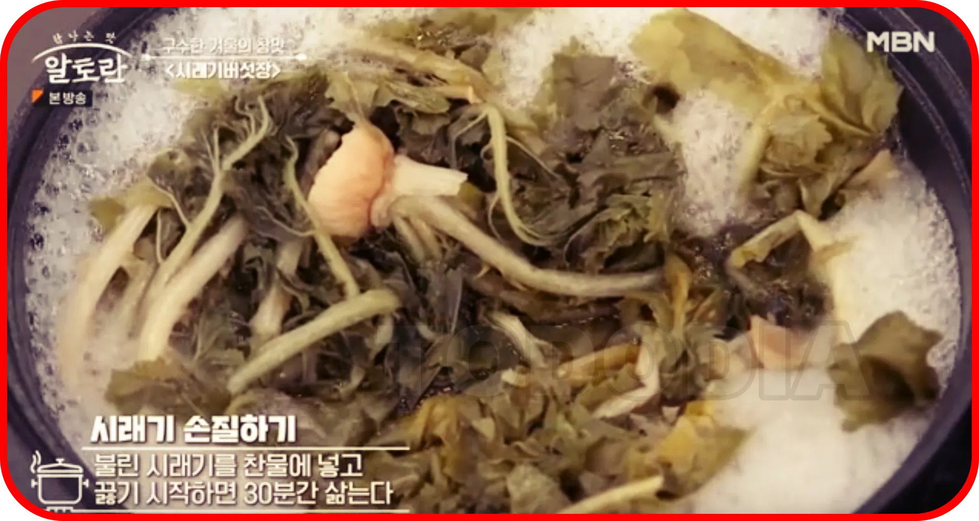 불린 시래기를 찬물에 넣고 끓기 시작하면 30분간 삶기