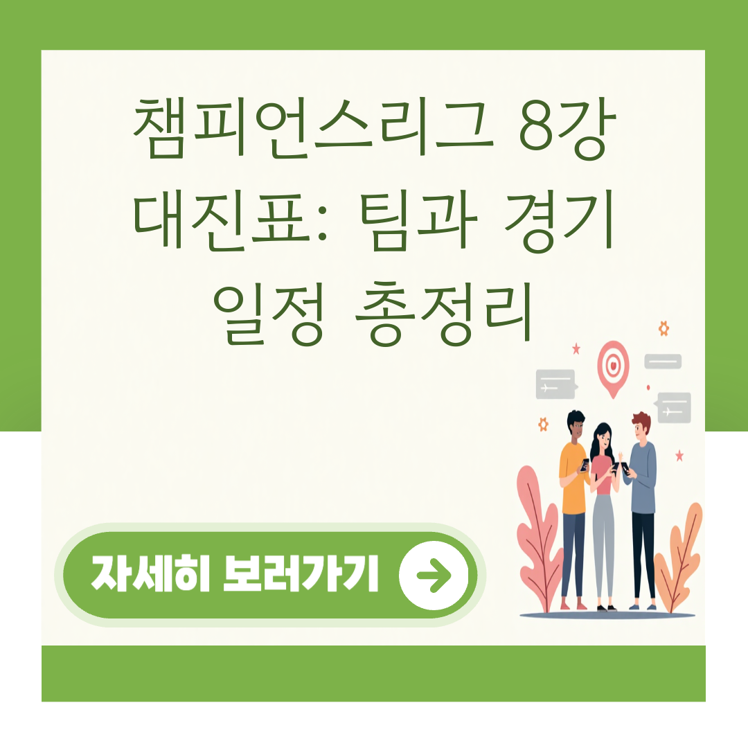 챔피언스리그 8강 대진표: 팀과 경기 일정 총정리 대표 이미지