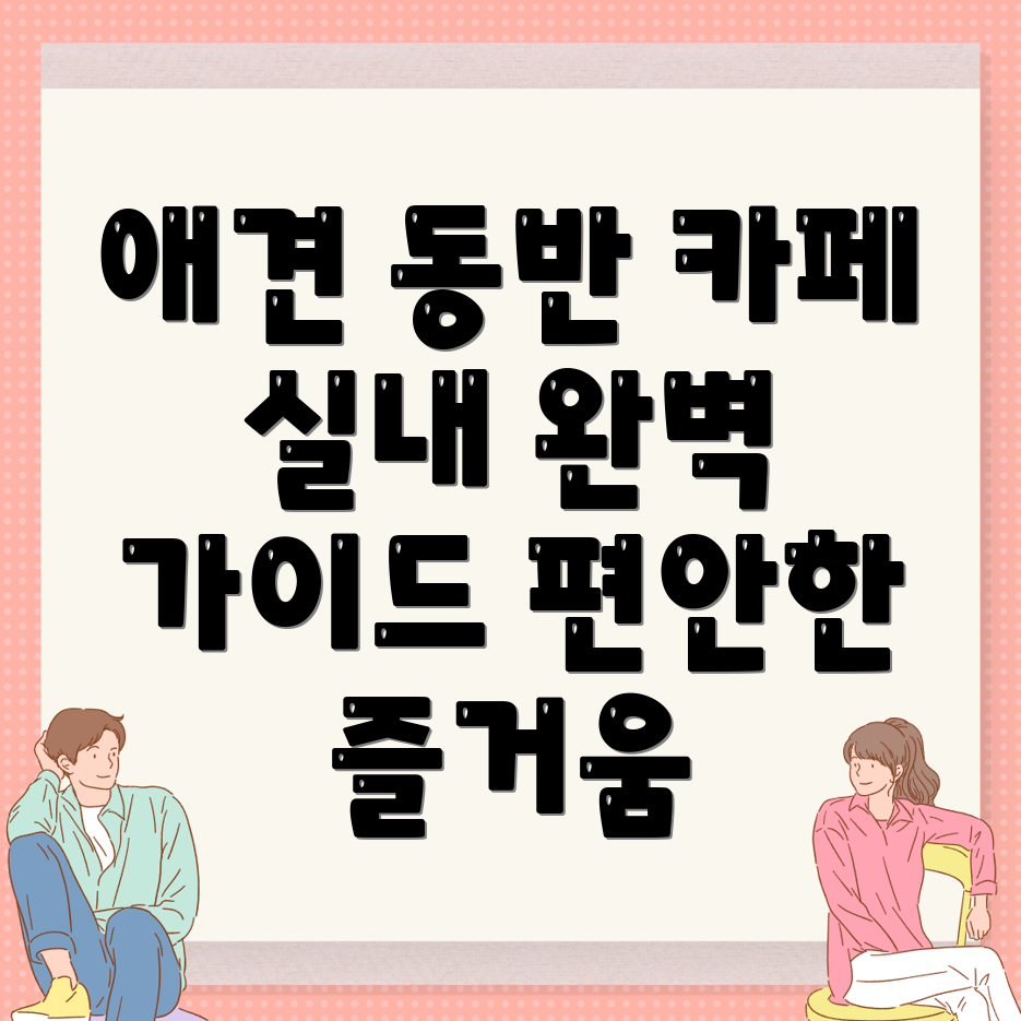 애견동반 카페