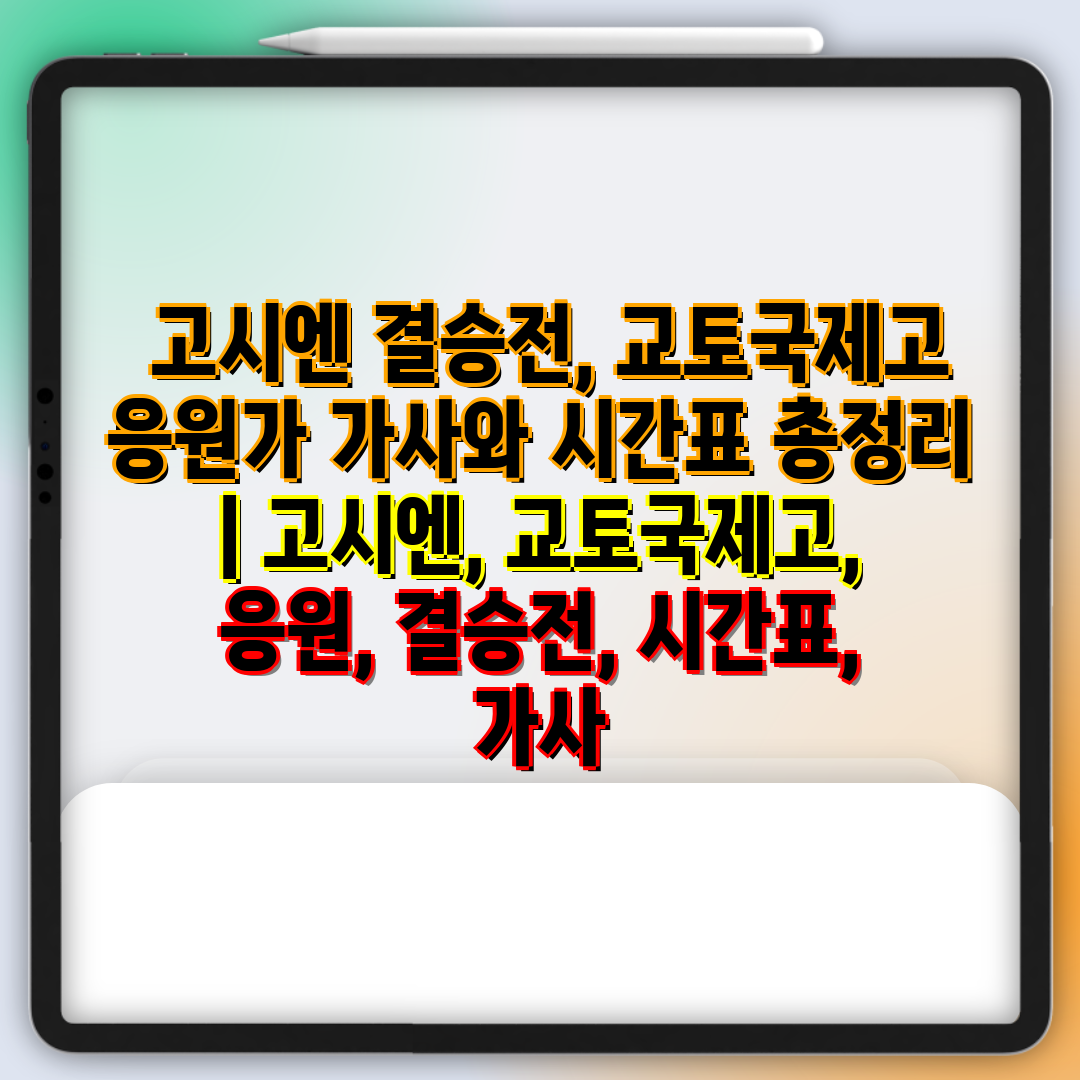  고시엔 결승전, 교토국제고 응원가 가사와 시간표 총정