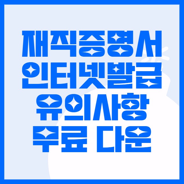 재직증명서 인터넷발급 방법 유의사항 양식 무료 다운