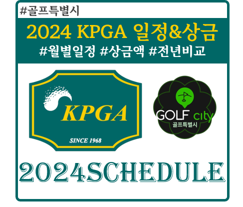 2024 KPGA 일정