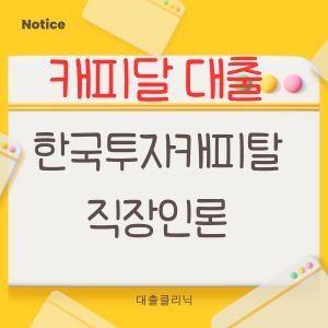 한국투자캐피탈 직장인론
