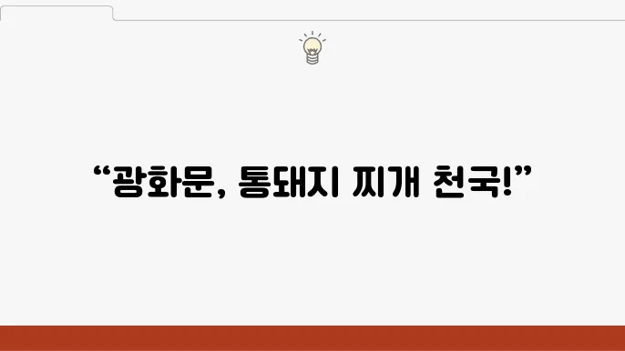 전현무계회 통돼지 김치 두루 찌쇄, 계란말이, 제육 - K직장인 dbubd1