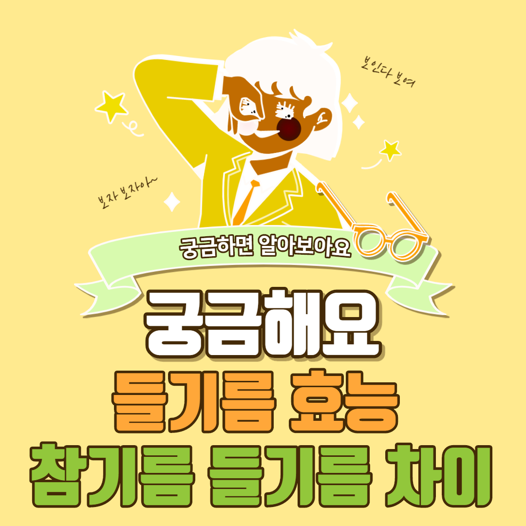  들기름 효능, 참기름 들기름 차이
