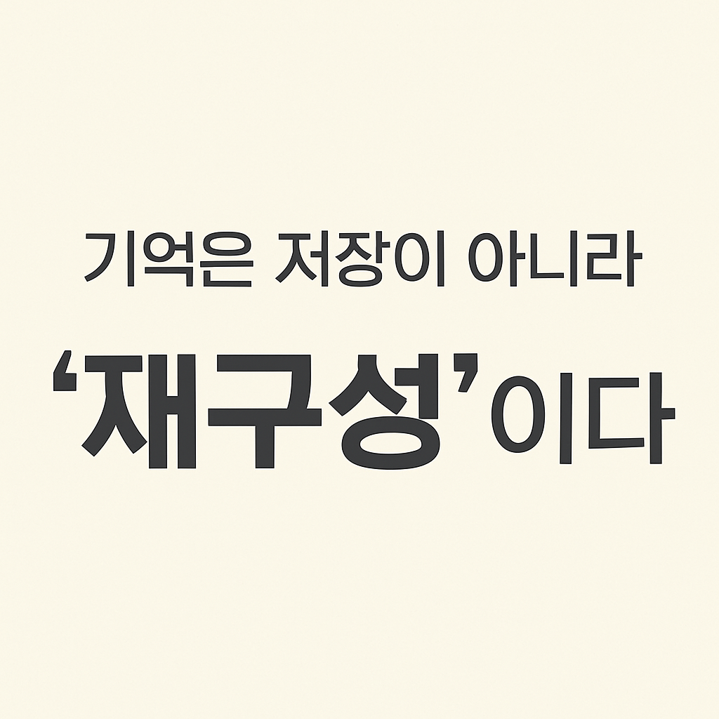 기억 조작, 거짓 기억, 뇌과학, 기억 재구성, 감정과 기억