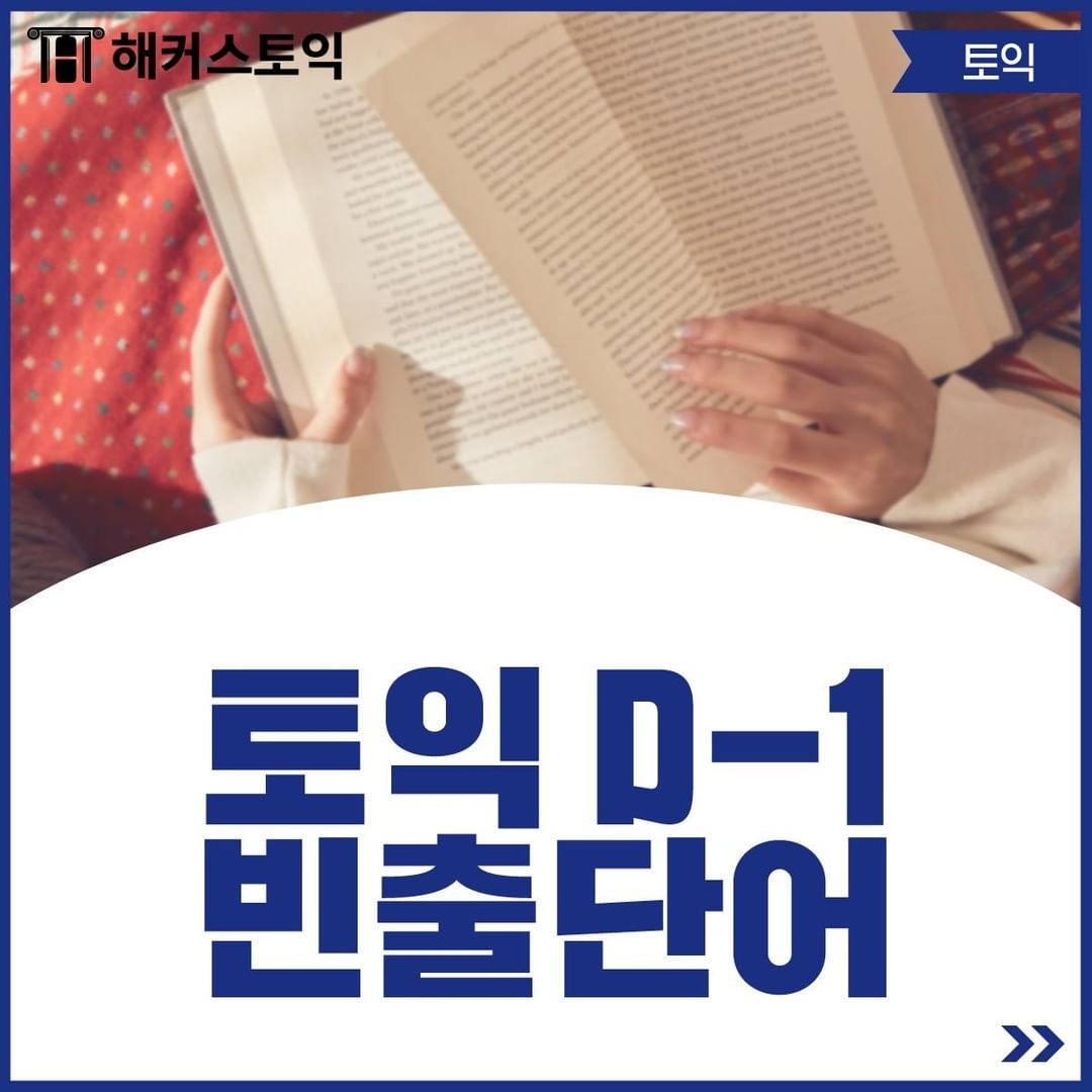  토익 D-1 빈출 단어!