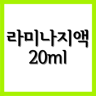  라미나지액 라미나지액(20ml), 효능과 주의사항 알아보기