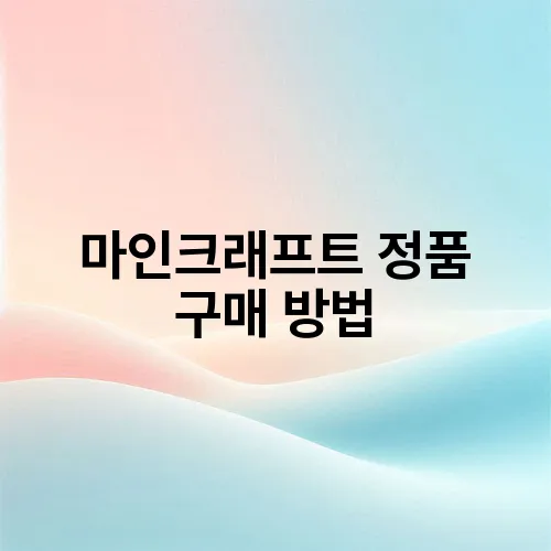 마인크래프트 정품 구매 방법