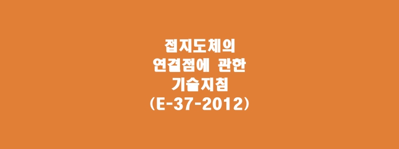  접지도체의 연결점에 관한 기술지침(E-37-2012)
