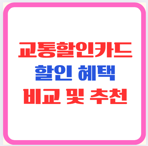 교통할인카드 할인 혜택 비교 및 추천(K-패스,기후동행카드, 더경기,인천I)