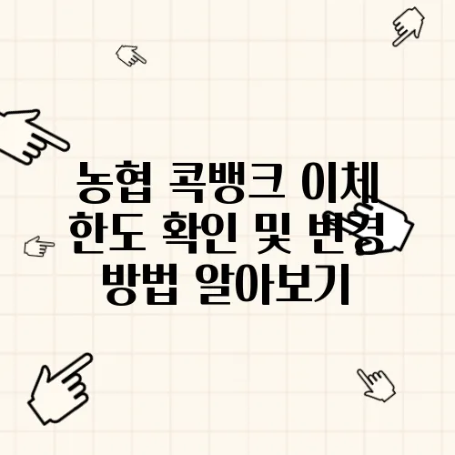 농협 콕뱅크 이체 한도 확인 및 변경 방법 알아보기