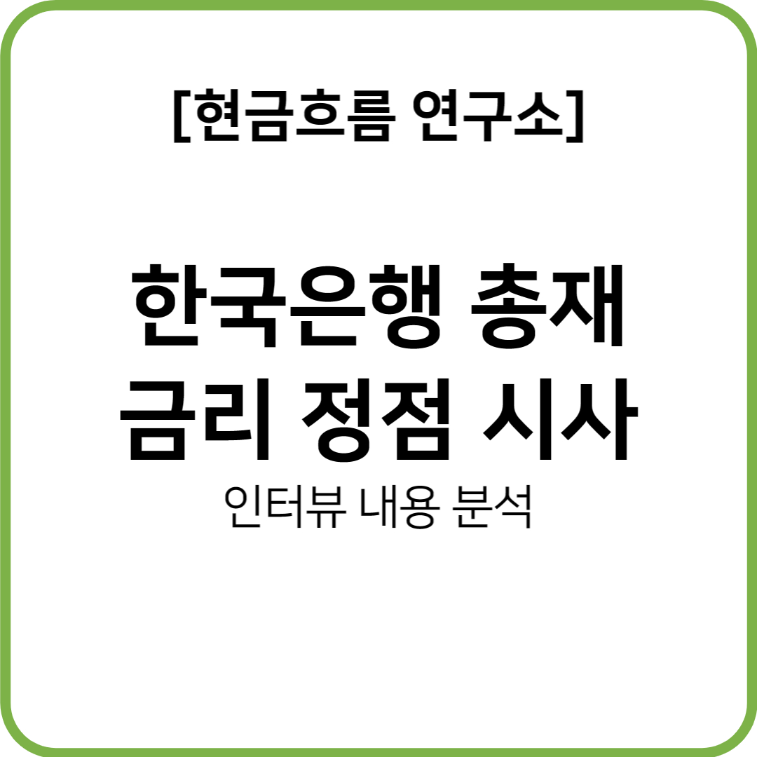  한국은행 금리 정점 관련 가이드 시사! 금리 인사 시대 곧 임박!?