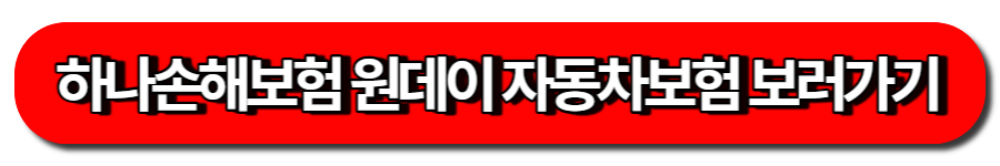 하나손해보험 원데이 자동차보험 보러가기