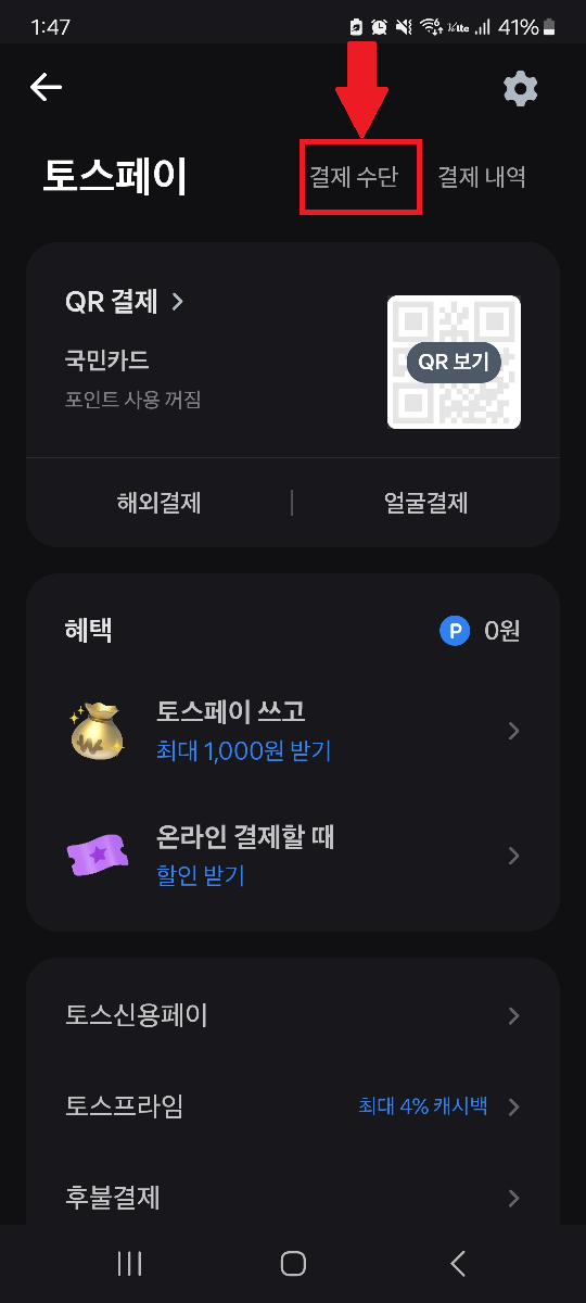 초간단_토스페이_현장결제_사용방법과_결제수단_변경방법