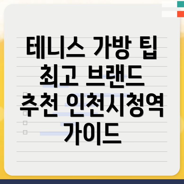 인천시청역 테니스 가방