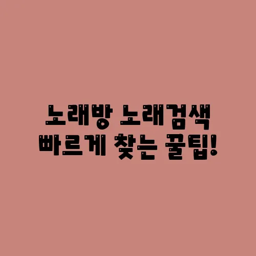 노래방 노래검색 빠르게 찾는 꿀팁!