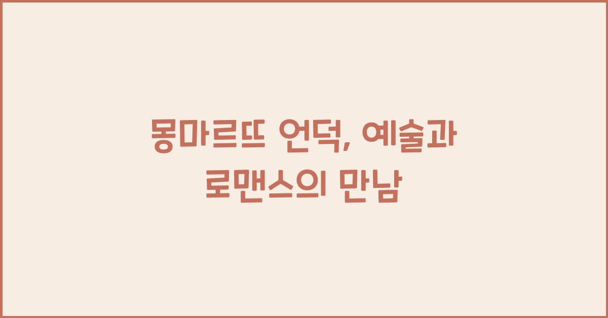 몽마르뜨 언덕
