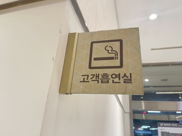 고객-흡연실