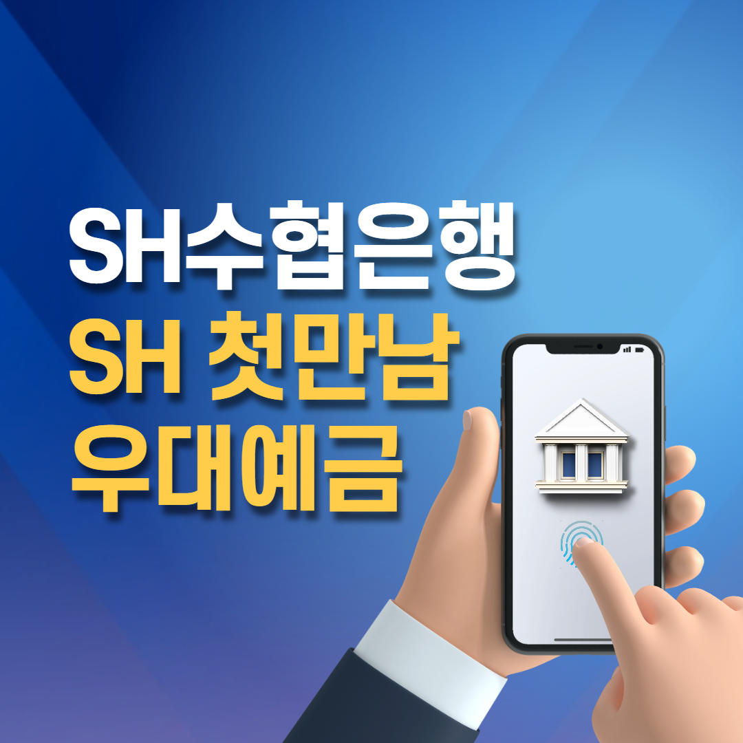 SH수협은행 SH 1차우선예금 요약