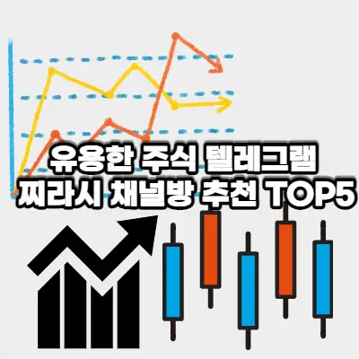 주식 텔레그램 채널 추천 TOP5
