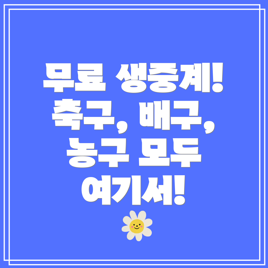 쿠팡플레이에서 즐기는 축구, 배구, 농구, 야구 등 무료 생중계!