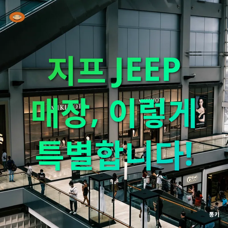 김포공항 롯데몰 지프 매장 경험_1