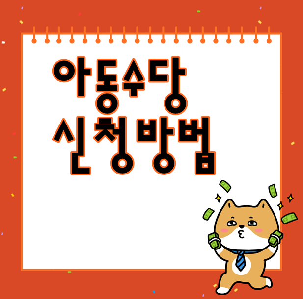  아동수당 신청방법 및 지원대상 알아보자