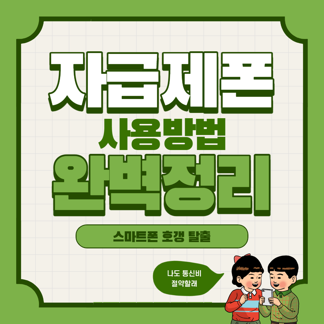  자급제폰이란? 반드시 알아야 할 5가지