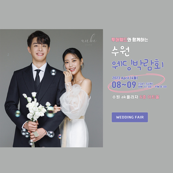 AK백화점수원점-투어웨드-수원웨딩박람회&#44;혼수박람회&#44;신혼여행박람회