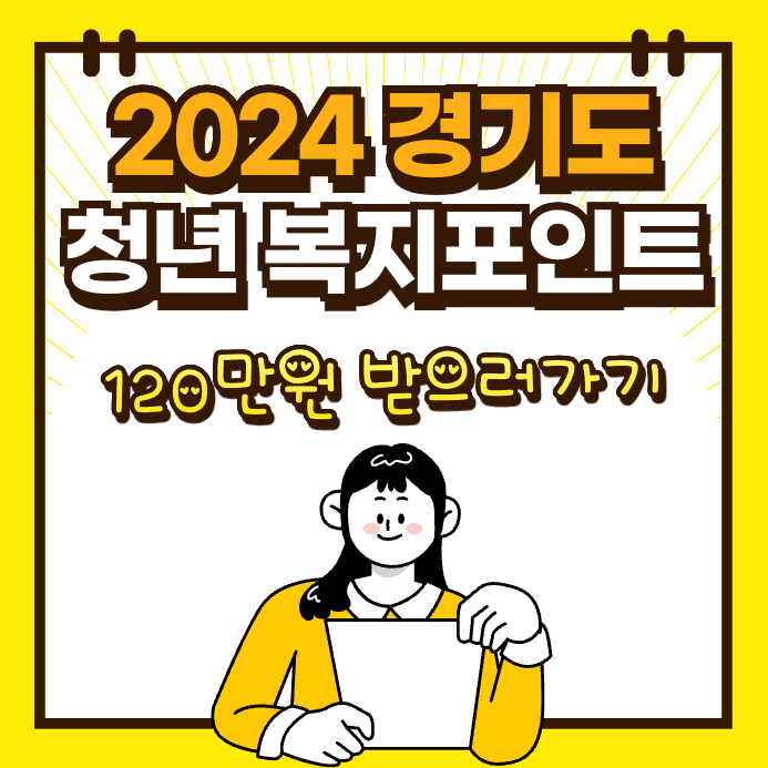 2024 경기도청년 복지포인트 120만원 받으러가기