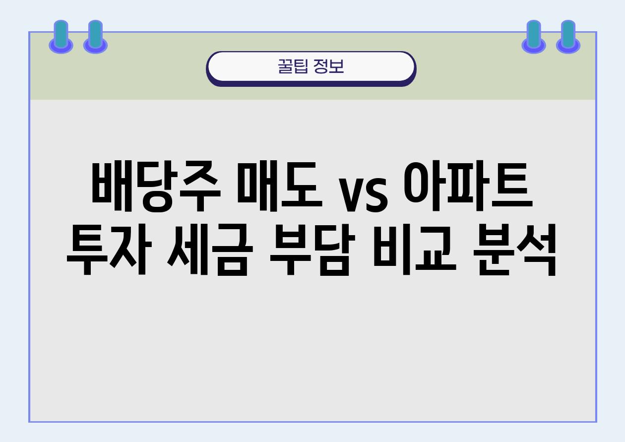 배당주 매도 vs 아파트 투자 세금 부담 비교 분석