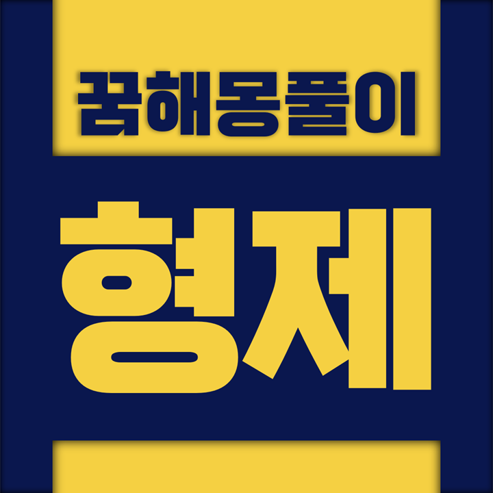  [꿈해몽풀이] 형제 꿈해몽 모음