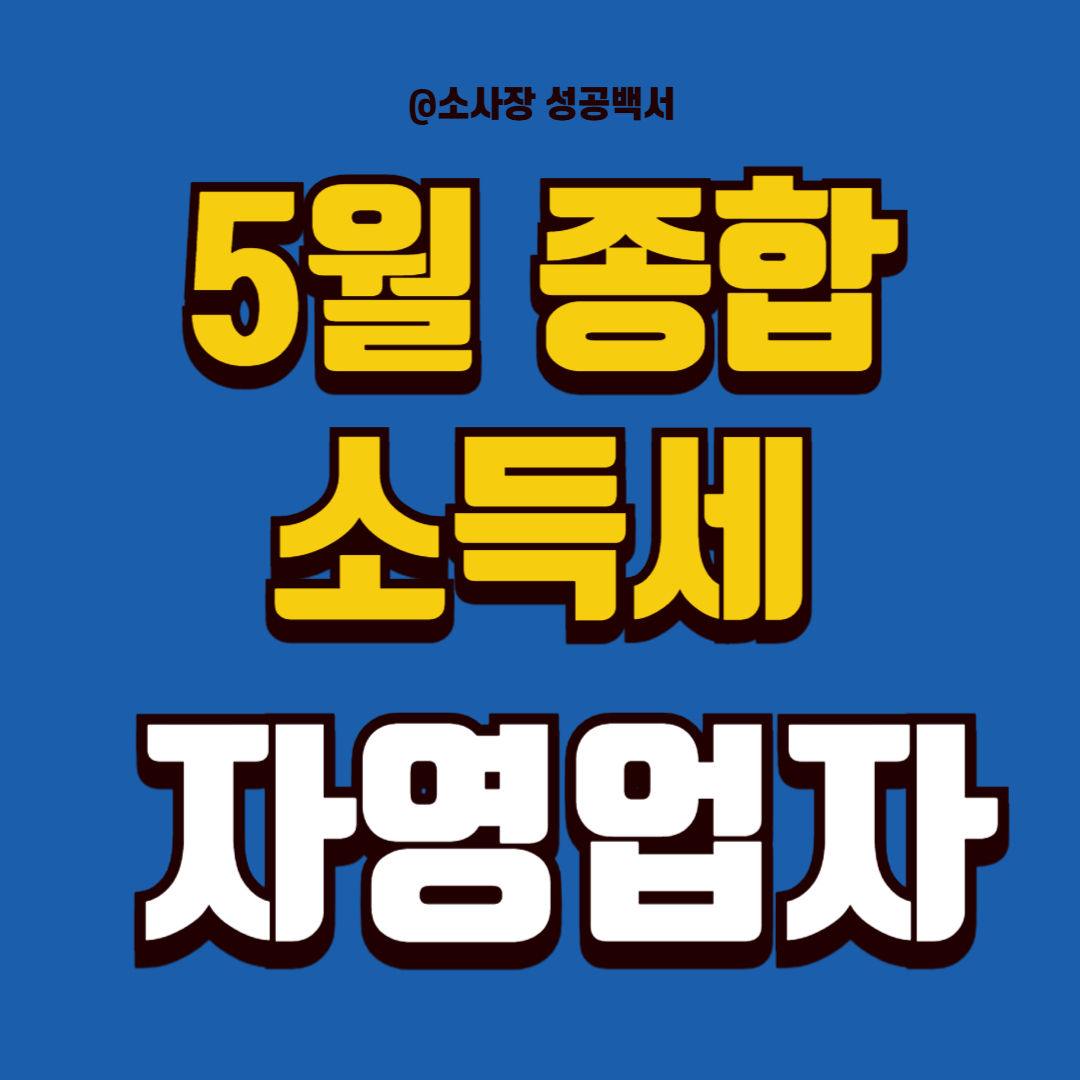 5월 종합소득세