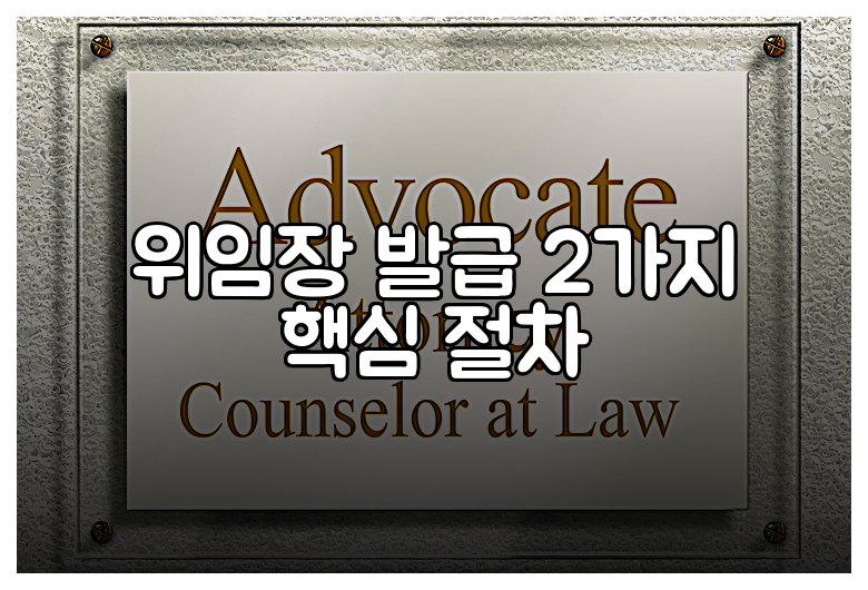위임장 발급 2가지 핵심 절차