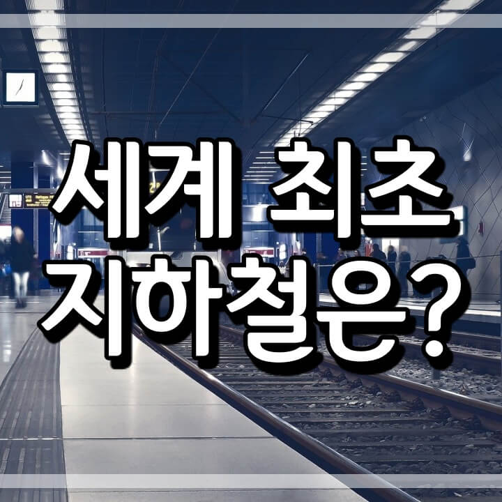  세계 최초의 지하철은 158년 전에 만들어졌다. (영국 메트로폴리탄)