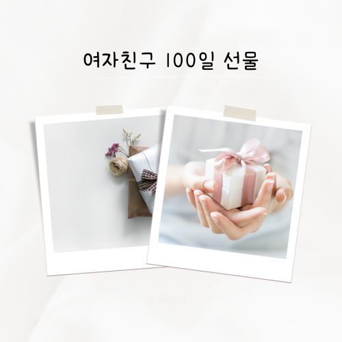 여자친구 100일 선물