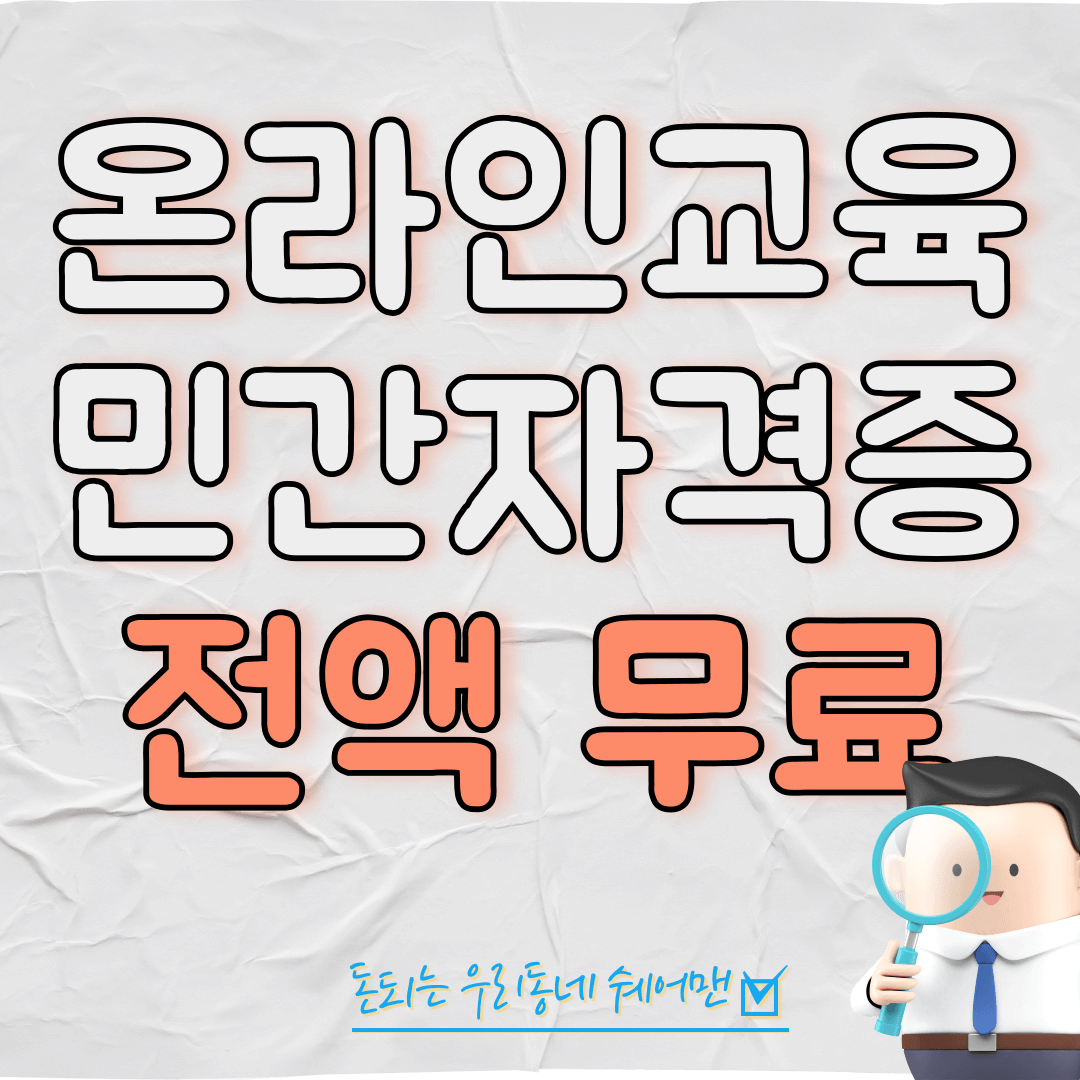  온라인교육 100% 전액 무료 장학 지원 (자격증 취득, 자기계발, 이력서 기재 등)
