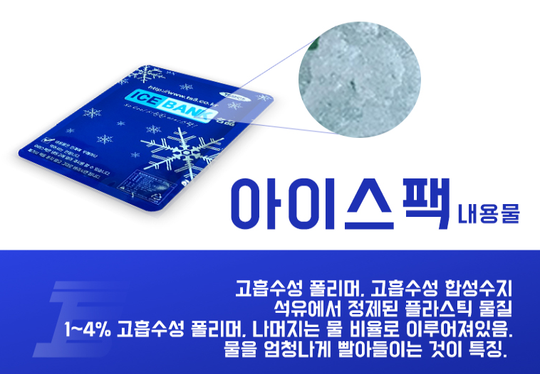  아이스팩 버리는 방법 및 재활용 알아보세요