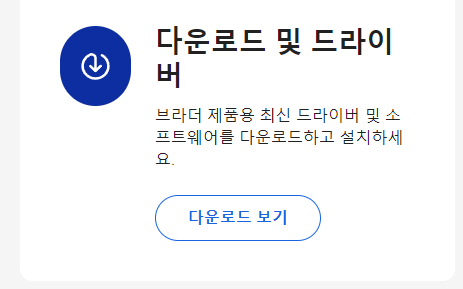 브라더 프린트 드라이버 다운로드 및 설치방법