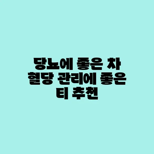 당뇨에 좋은 차 혈당 관리에 좋은 티 추천