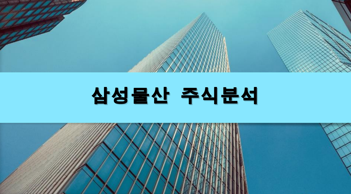  [주식정보] 삼성물산 주식분석